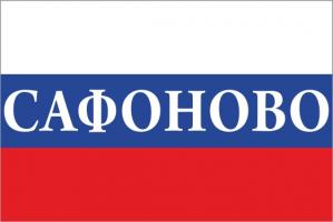 Флаг России с названием города Сафоново