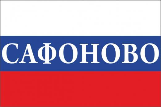 Флаг России с названием города Сафоново