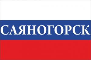 Флаг России с названием города Саяногорск
