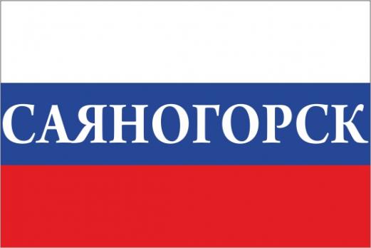 Флаг России с названием города Саяногорск