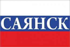 Флаг России с названием города Саянск
