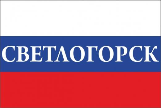 Флаг России с названием города Сетлогорск