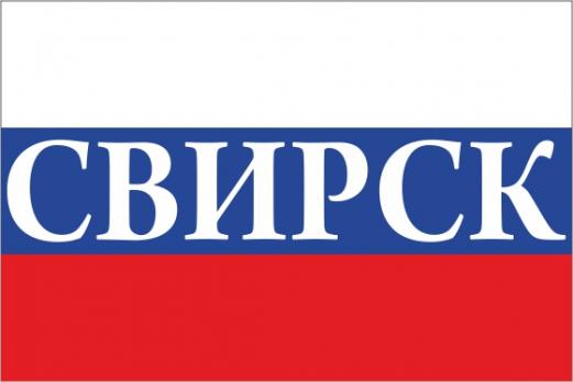 Флаг России с названием города Свирск