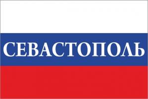 Флаг России с названием города Севастополь