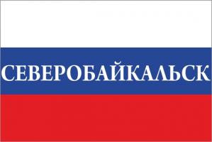 Флаг России с названием города Северобайкальск