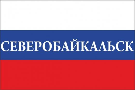 Флаг России с названием города Северобайкальск