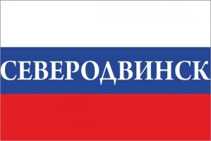 Флаг России с названием города Северодвинск