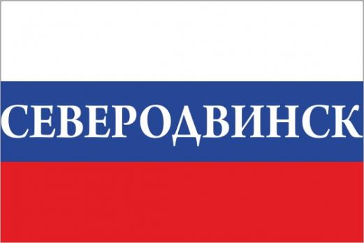 Флаг России с названием города Северодвинск