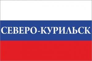 Флаг России с названием города Северо-Курильск