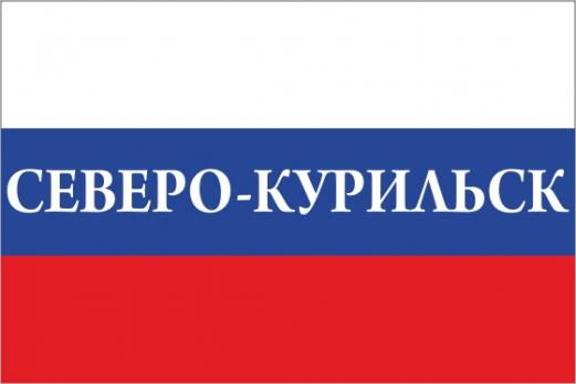 Флаг России с названием города Северо-Курильск