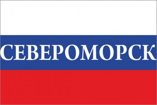 Флаг России с названием города Североморск