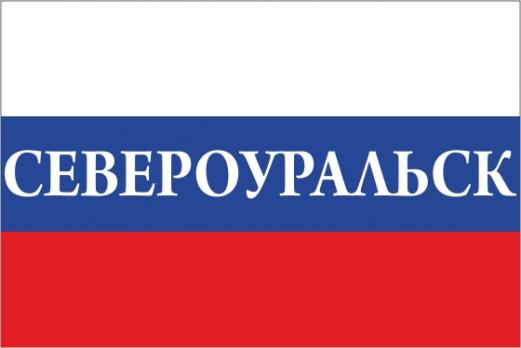 Флаг России с названием города Североуральск