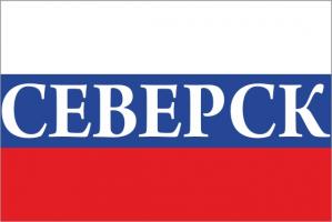 Флаг России с названием города Северск