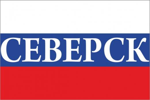 Флаг России с названием города Северск