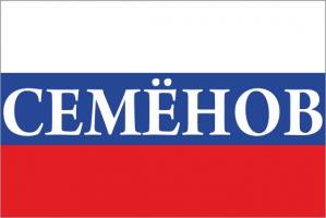 Флаг России с названием города Семёнов