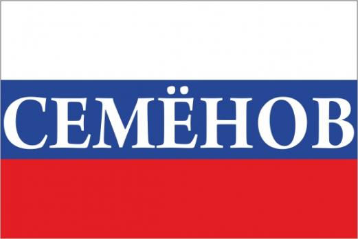 Флаг России с названием города Семёнов