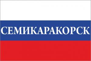 Флаг России с названием города Семикаракорск