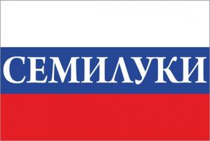 Флаг России с названием города Семилуки