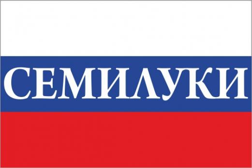 Флаг России с названием города Семилуки