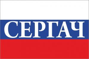 Флаг России с названием города Сергач