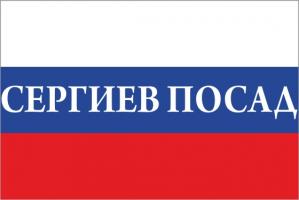 Флаг России с названием города Сергиев Посад