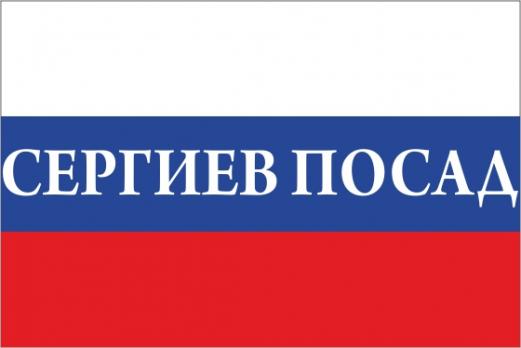 Флаг России с названием города Сергиев Посад