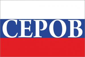 Флаг России с названием города Серов