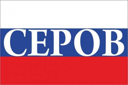 Флаг России с названием города Серов