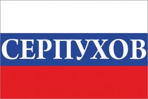 Флаг России с названием города Серпухов