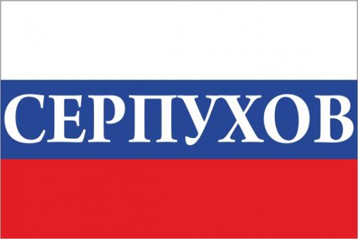 Флаг России с названием города Серпухов