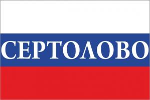 Флаг России с названием города Сертолово