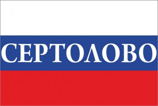 Флаг России с названием города Сертолово