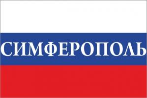 Флаг России с названием города Симферополь