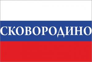 Флаг России с названием города Сковородино