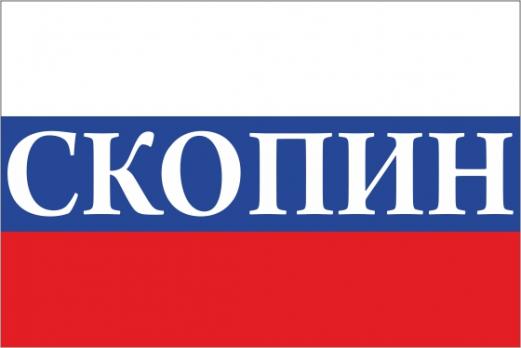 Флаг России с названием города Скопин