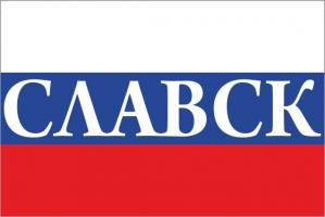 Флаг России с названием города Славск