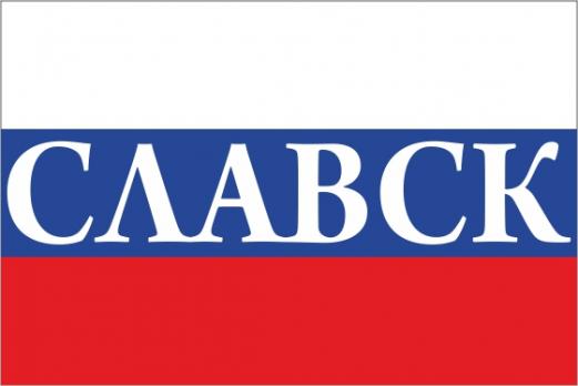 Флаг России с названием города Славск