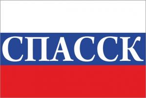 Флаг России с названием города Спасск