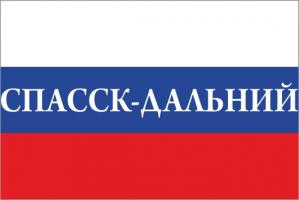 Флаг России с названием города Спасск-Дальний