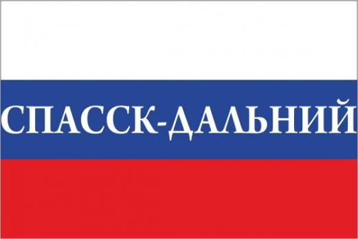 Флаг России с названием города Спасск-Дальний