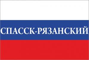 Флаг России с названием города Спасск-Рязанский