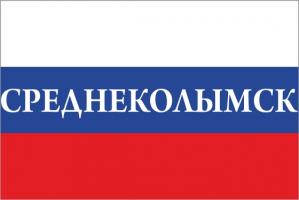 Флаг России с названием города Среднеколымск