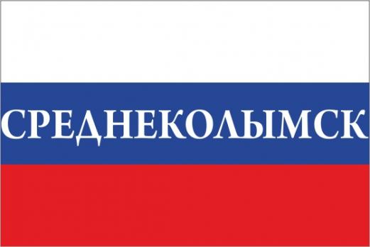 Флаг России с названием города Среднеколымск