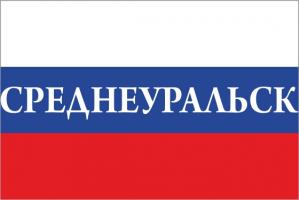 Флаг России с названием города Среднеуральск