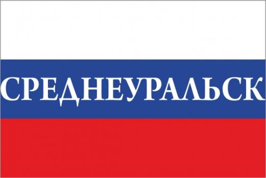 Флаг России с названием города Среднеуральск