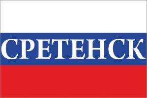 Флаг России с названием города Сретенск