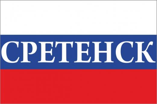 Флаг России с названием города Сретенск