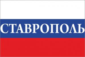 Флаг России с названием города Ставрополь
