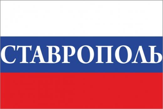 Флаг России с названием города Ставрополь