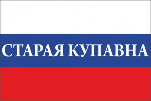 Флаг России с названием города Старая Купавна